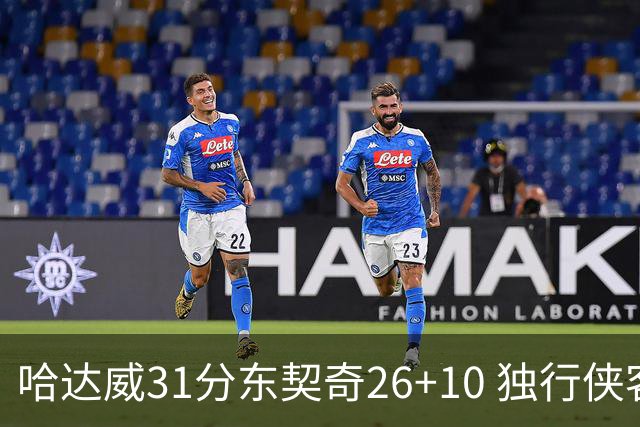 哈达威31分东契奇26+10 独行侠客场大胜奇才