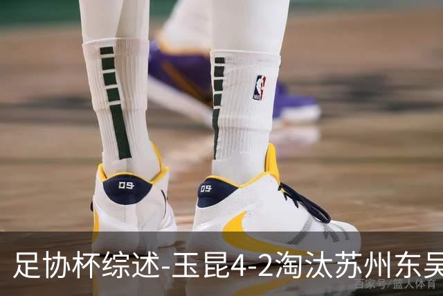 足协杯综述-玉昆4-2淘汰苏州东吴16强全部出炉中超13队晋级