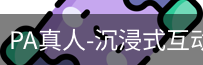 pa真人